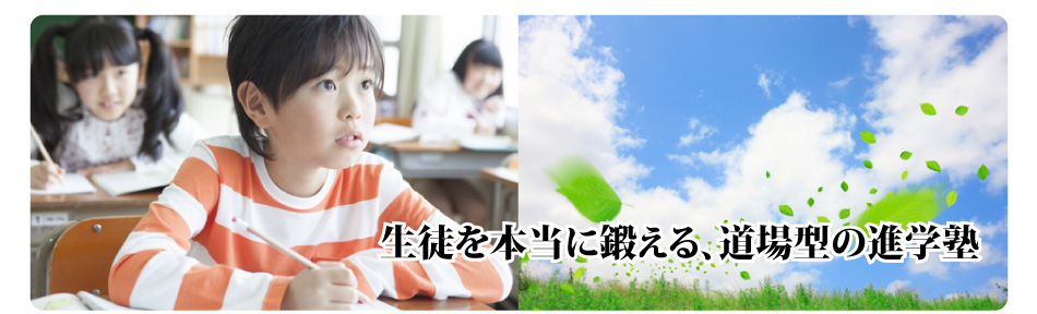 生徒を本当に鍛える、道場型の進学塾